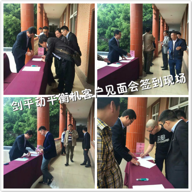 劍平動(dòng)平衡機(jī)重慶客戶見面會(huì)簽到現(xiàn)場(chǎng)