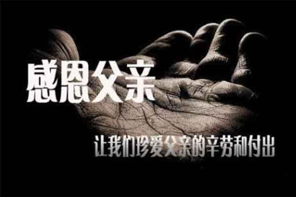 感謝父親用無聲的愛一直陪伴左右 感謝父親用無聲的愛一直陪伴左右