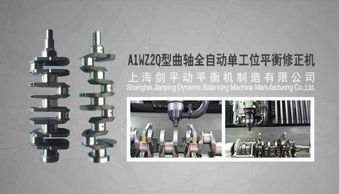 曲軸全自動(dòng)平衡機(jī) 曲軸全自動(dòng)平衡機(jī)