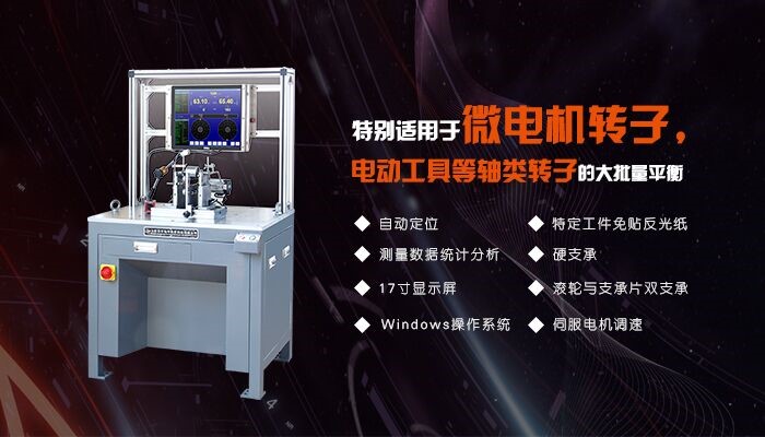 微電機轉(zhuǎn)子專用平衡機 微電機轉(zhuǎn)子專用平衡機