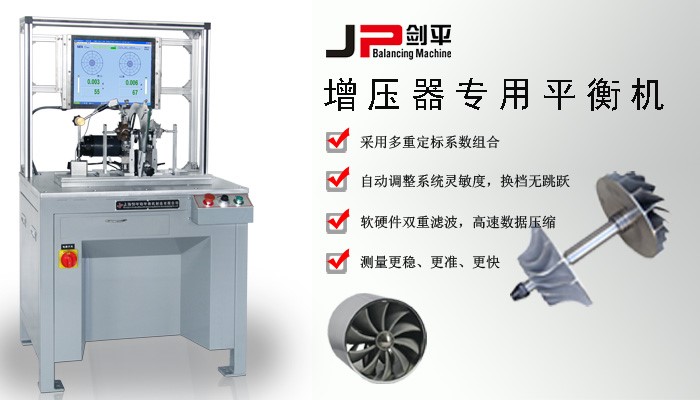 增壓器專用平衡機 增壓器專用平衡機