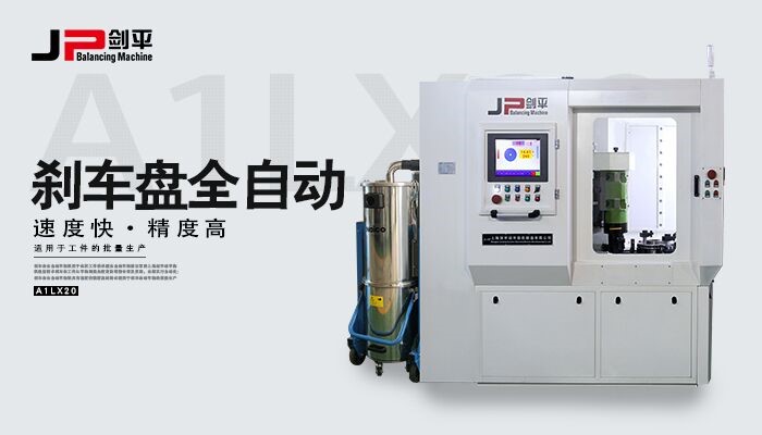 剎車盤動(dòng)平衡機(jī) 剎車盤動(dòng)平衡機(jī)