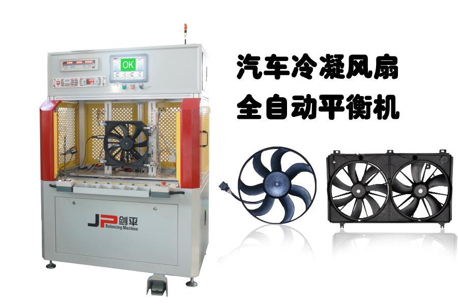 汽車冷凝風(fēng)扇全自動平衡機