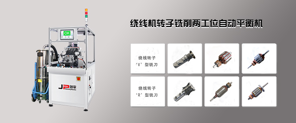 繞線轉(zhuǎn)子全自動平衡機(jī)