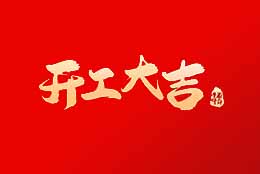 上海劍平 正月初八，開工大吉！