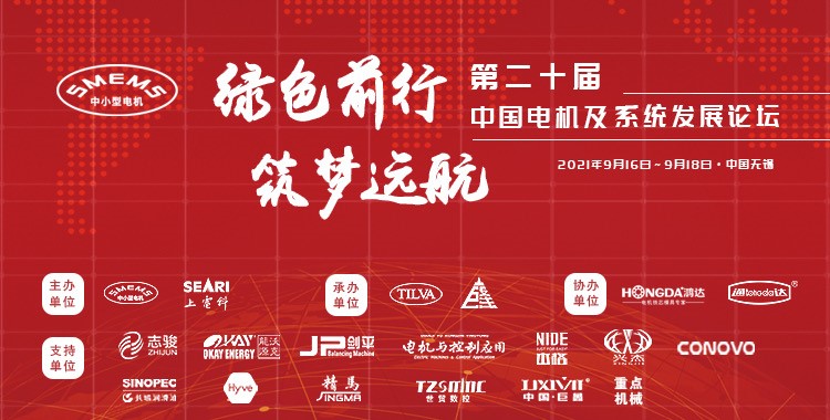 上海劍平熱烈祝賀第二十屆中國(guó)電機(jī)及系統(tǒng)發(fā)展論壇圓滿落幕！