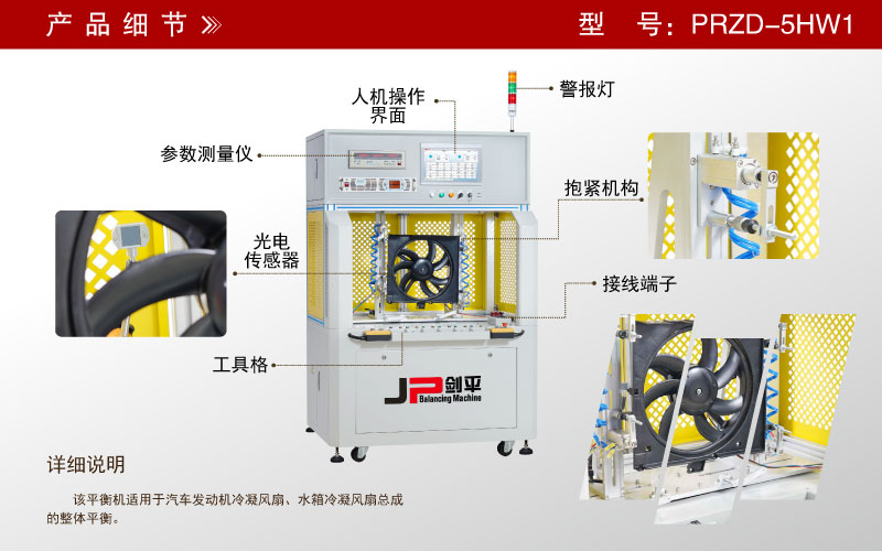 PRZD-5HW1冷凝風(fēng)扇動平衡機