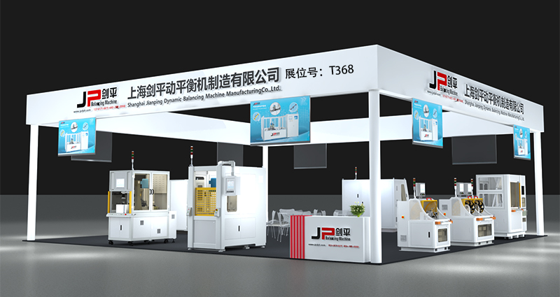 上海劍平動(dòng)平衡機(jī)制造有限公司展位號T368